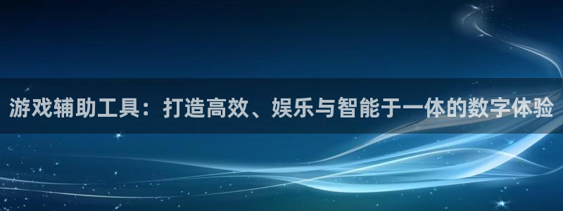 雷火竞技娱乐：游戏辅助工具：打造高效、娱乐与智能于一体的数字