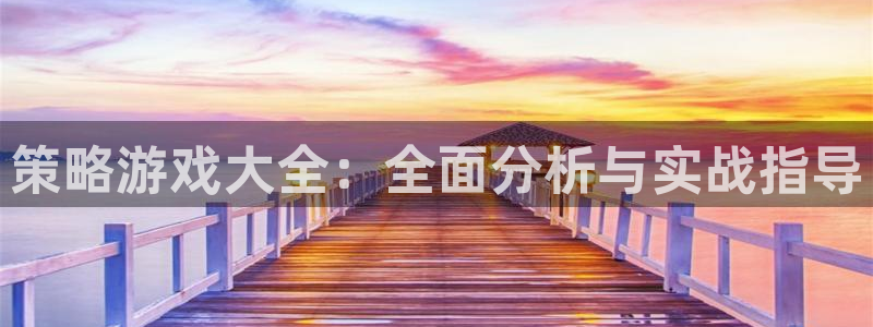 雷火竞技官网体育网：策略游戏大全：全面分析与实战指导