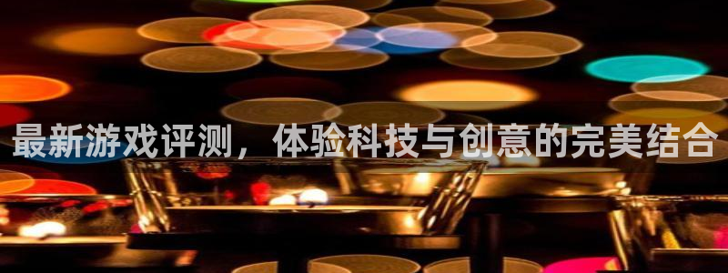 雷火竞技平台在哪：最新游戏评测，体验科技与创意的完美结合