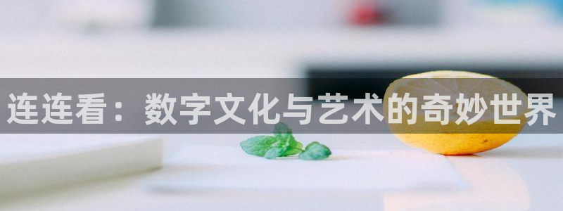 雷火竞技app下载：连连看：数字文化与艺术的奇妙世界