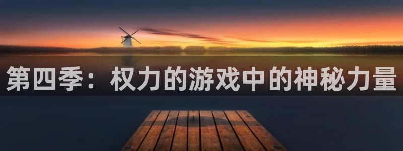 雷火竞技官网平台：第四季：权力的游戏中的神秘力量