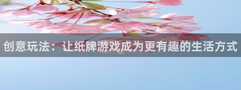 雷火竞技app官方网站登录：创意玩法：让纸牌游戏成为更有趣的